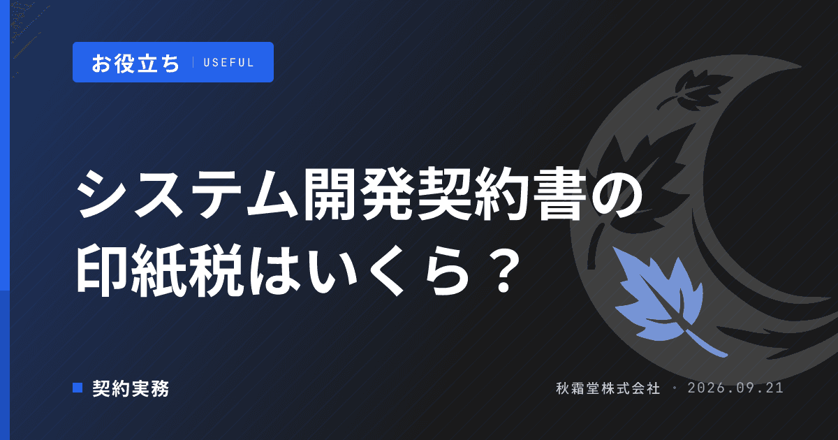 システム開発の請負契約書の印紙税はいくら?契約金額別の早見表
