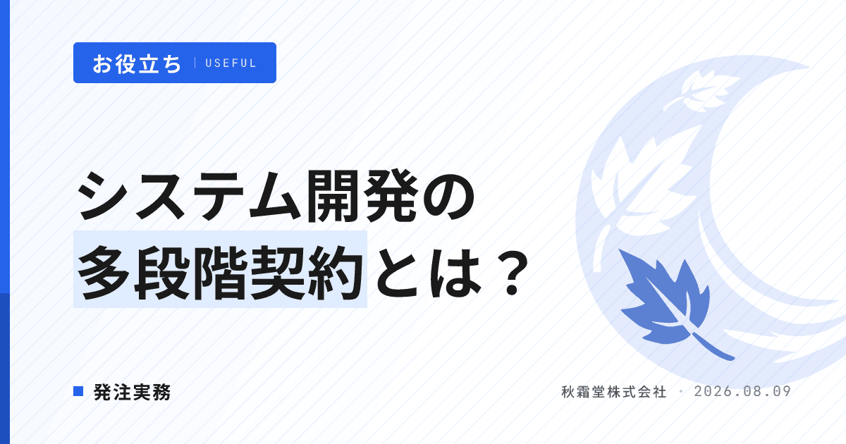 システム開発の多段階契約とは?一括発注との使い分け判断基準