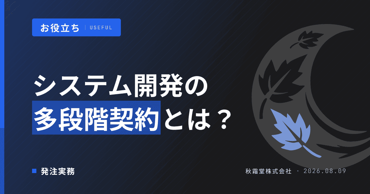 システム開発の多段階契約とは?一括発注との使い分け判断基準