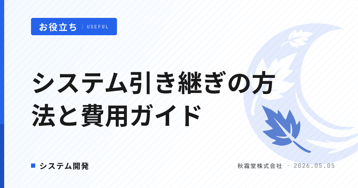 システム引き継ぎの方法・手順・費用ガイド|他社開発システムの移管を成功させる