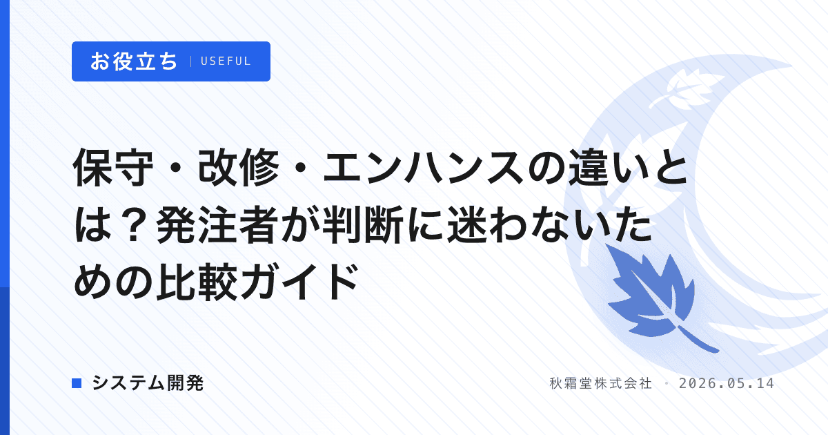 保守・改修・エンハンスの違いとは?発注者が判断に迷わないための比較ガイド