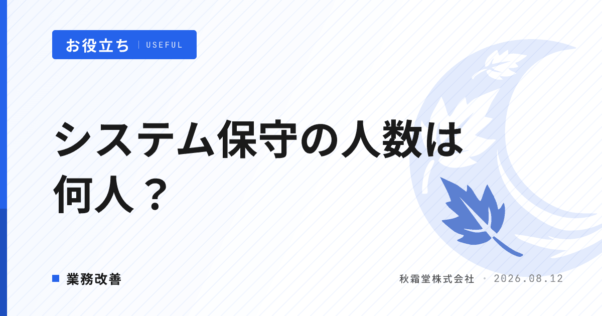 システム保守の人数は何人が適切?算出式と外注判断10問チェック