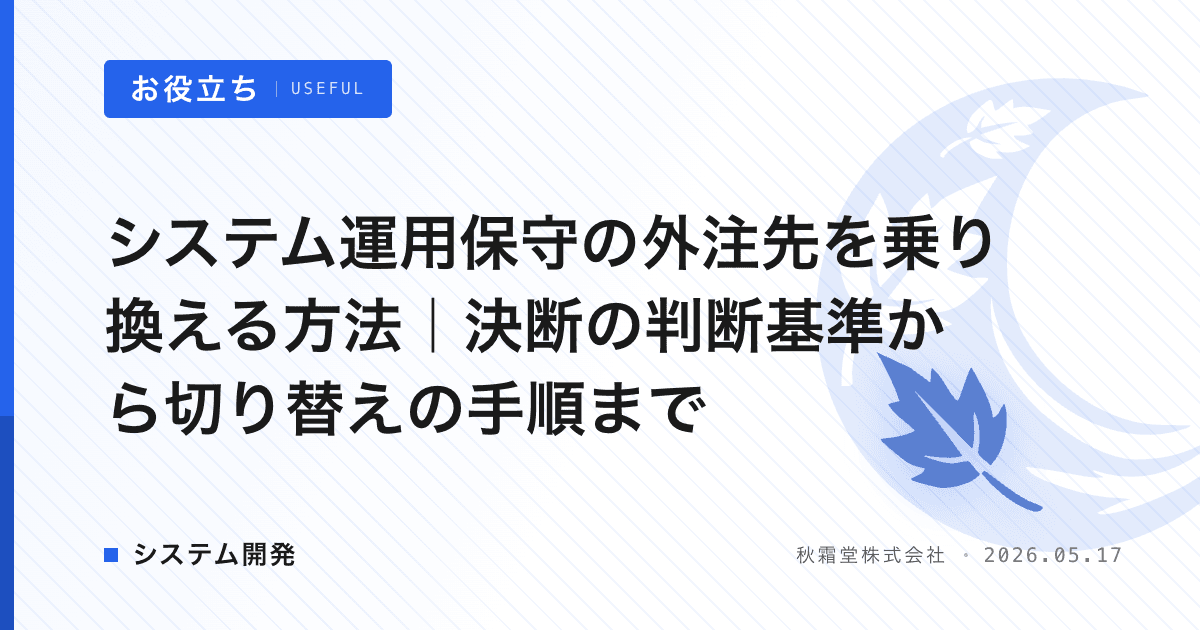 システム運用保守の外注先を乗り換える方法|決断の判断基準から切り替えの手順まで