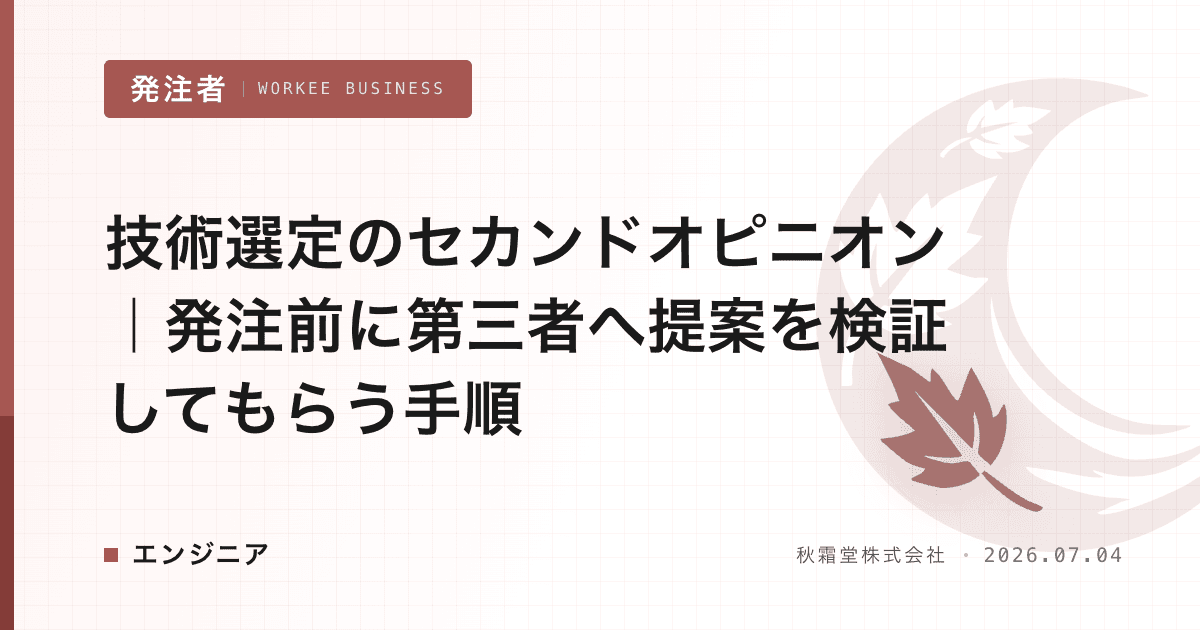 技術選定のセカンドオピニオン|発注前に第三者へ提案を検証してもらう手順