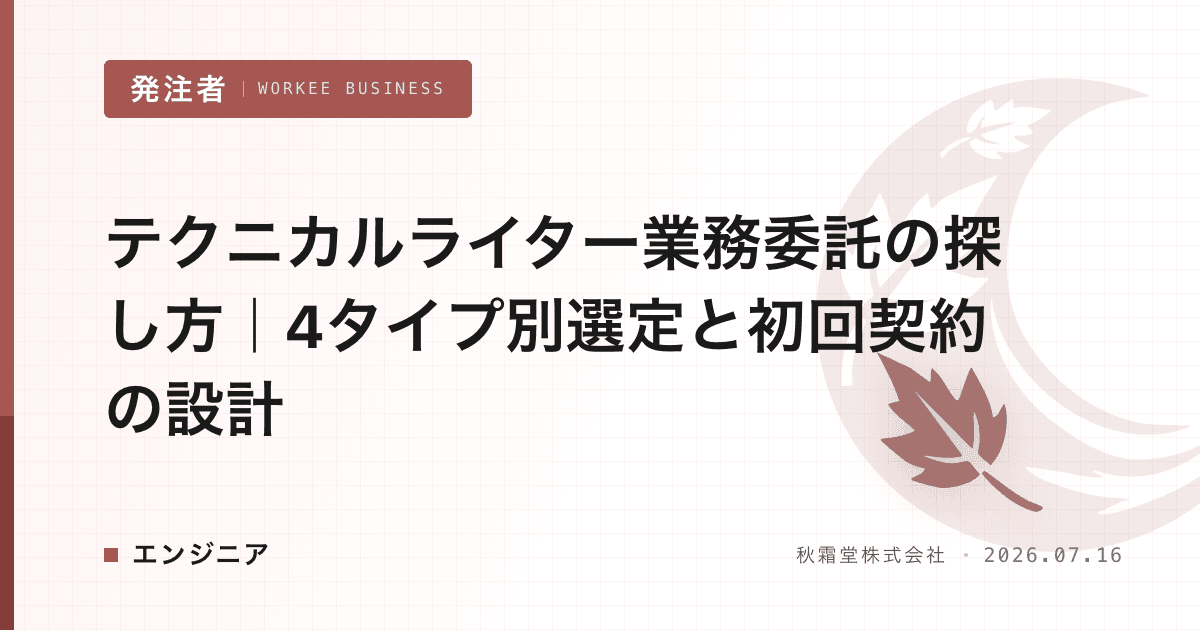 テクニカルライター業務委託の探し方|4タイプ別選定と初回契約の設計
