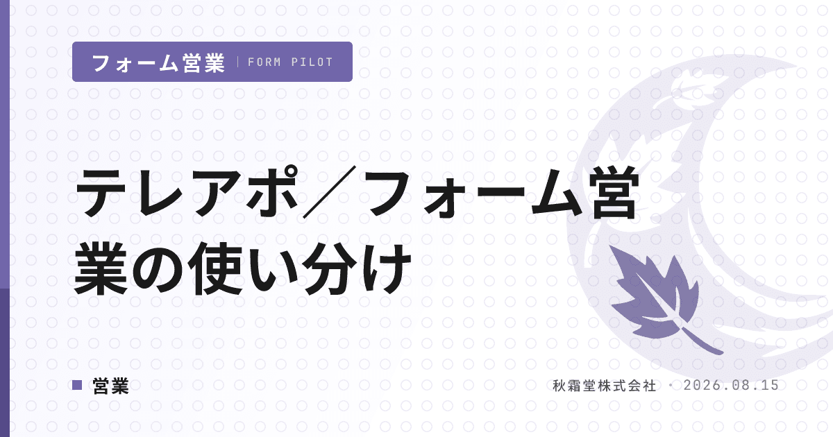 テレアポとフォーム営業の違いと使い分け|二重接触を防ぐ併用設計4ステップ