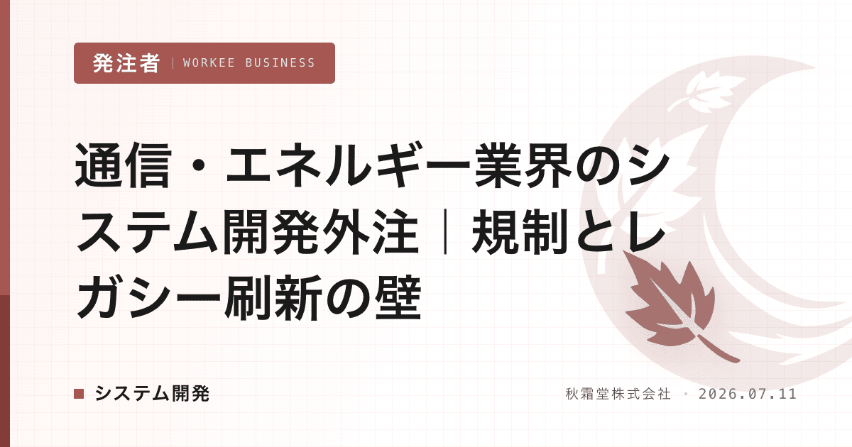 通信・エネルギー業界のシステム開発外注|規制とレガシー刷新の壁