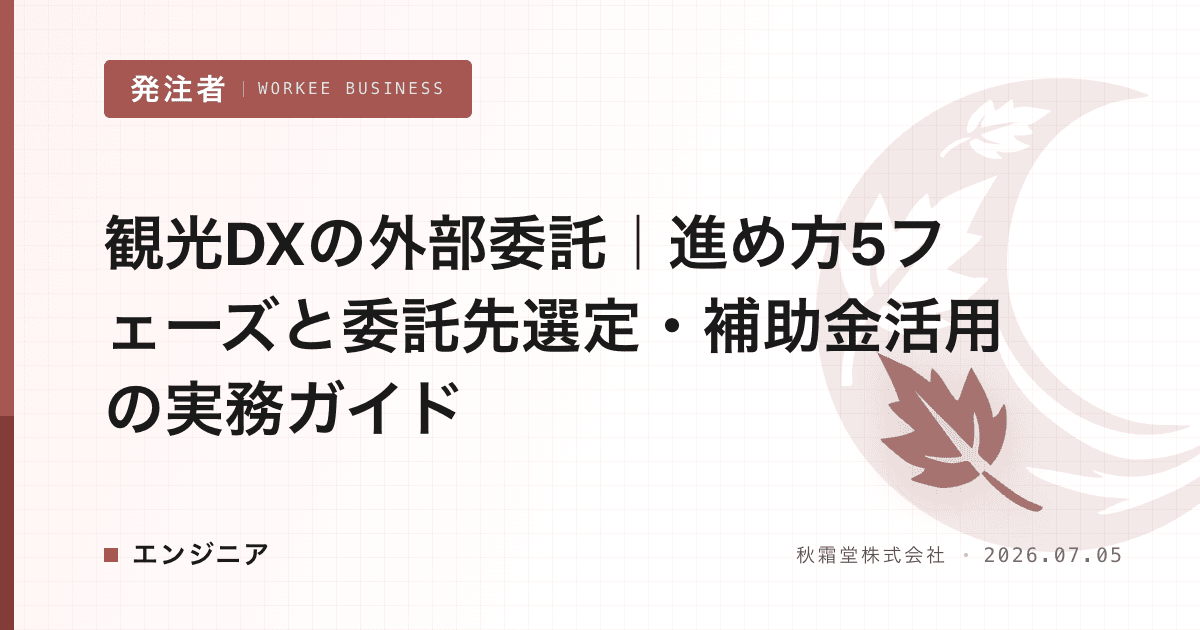 観光DXの外部委託|進め方5フェーズと委託先選定・補助金活用の実務ガイド