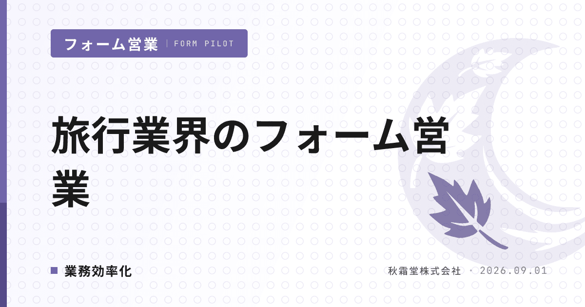 旅行業界のフォーム営業|登録区分で変わる宛先とリスト設計
