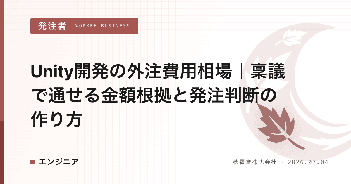 Unity開発の外注費用相場|稟議で通せる金額根拠と発注判断の作り方
