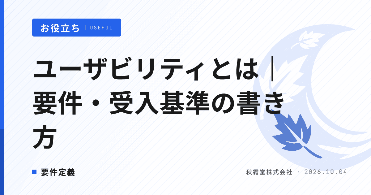 ユーザビリティとは|「使いやすさ」を要件・受入基準にどう書くか