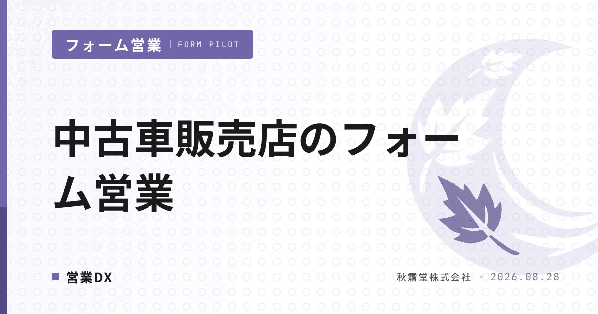中古車販売店のフォーム営業|法人・仕入れ開拓5セグメントと除外設計