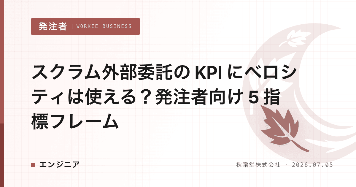 スクラム外部委託の KPI にベロシティは使える?発注者向け 5 指標フレーム