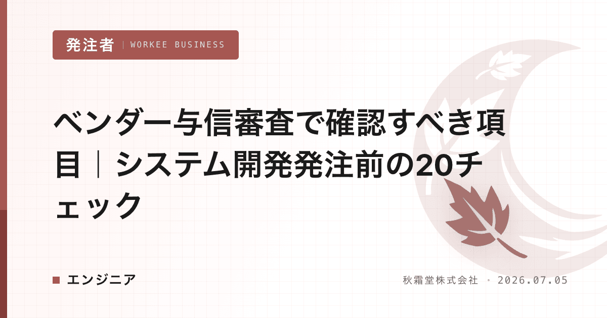 ベンダー与信審査で確認すべき項目|システム開発発注前の20チェック
