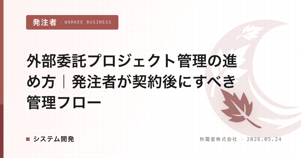 外部委託プロジェクト管理の進め方|発注者が契約後にすべき管理フロー
