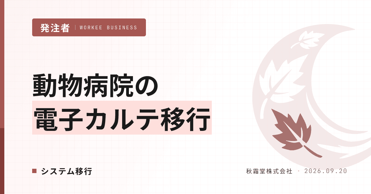 動物病院の電子カルテ移行|乗り換え手順と発注仕様の作り方