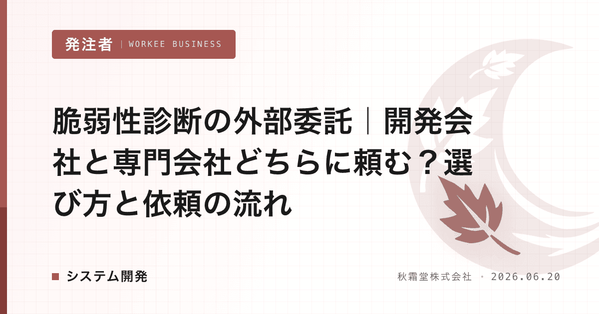 脆弱性診断の外部委託|開発会社と専門会社どちらに頼む?選び方と依頼の流れ