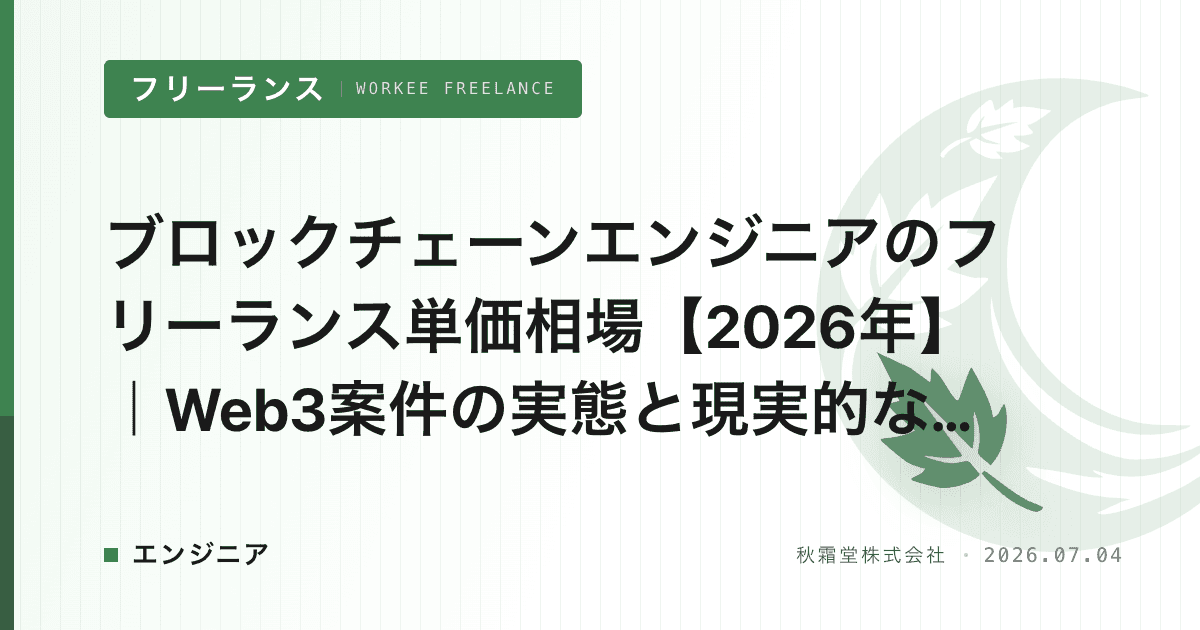 ブロックチェーンエンジニアのフリーランス単価相場【2026年】|Web3案件の実態と現実的な稼働開始経路