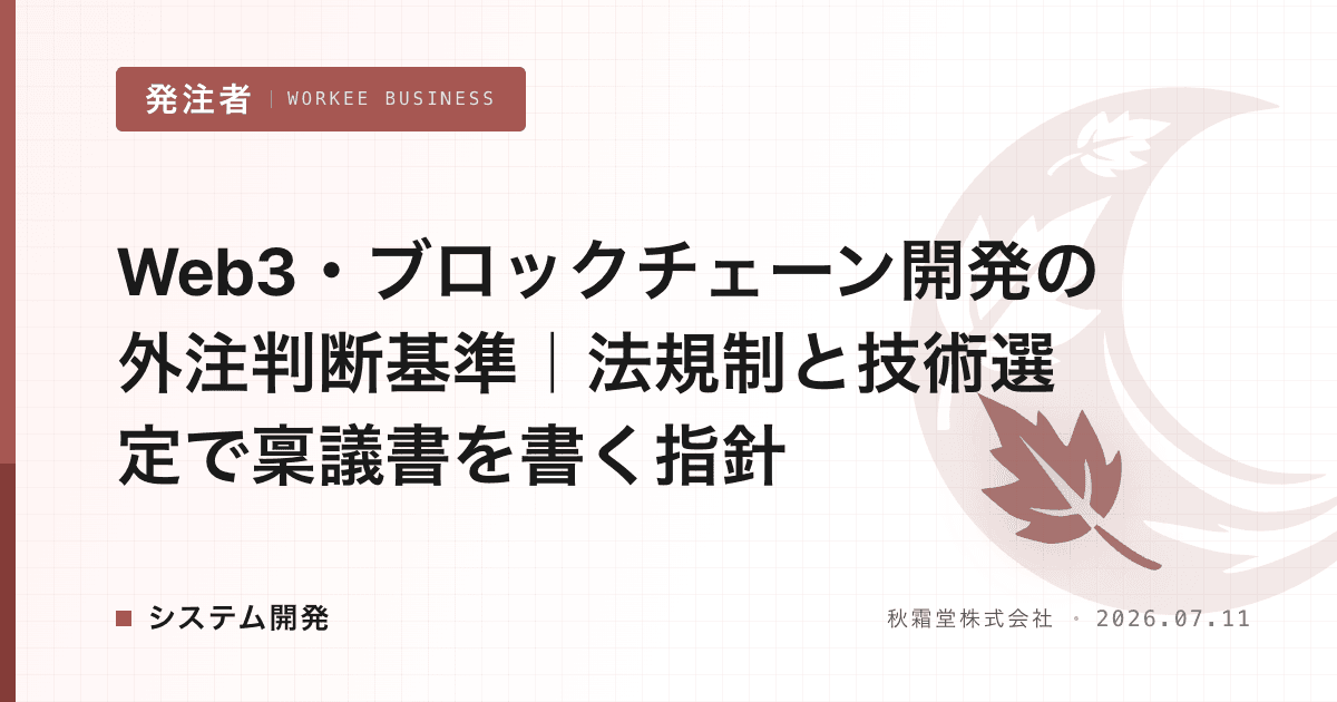 Web3・ブロックチェーン開発の外注判断基準|法規制と技術選定で稟議書を書く指針