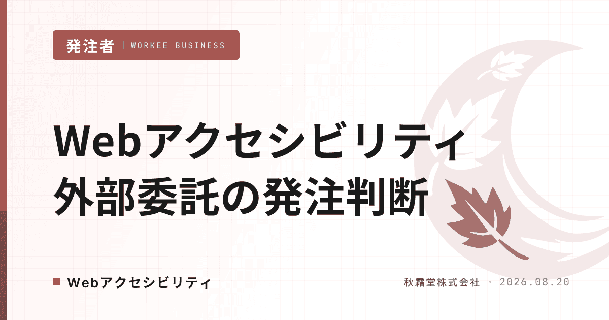 Webアクセシビリティ外部委託の発注判断|義務化に備える意思決定ガイド