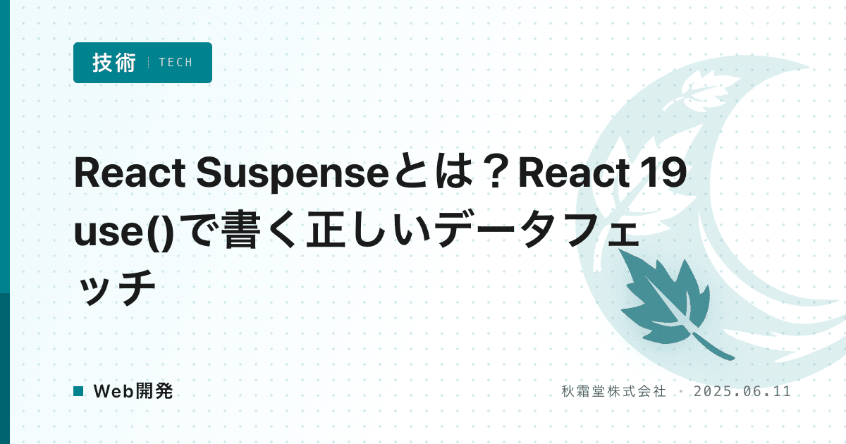 React Suspenseとは?React 19 use()で書く正しいデータフェッチ