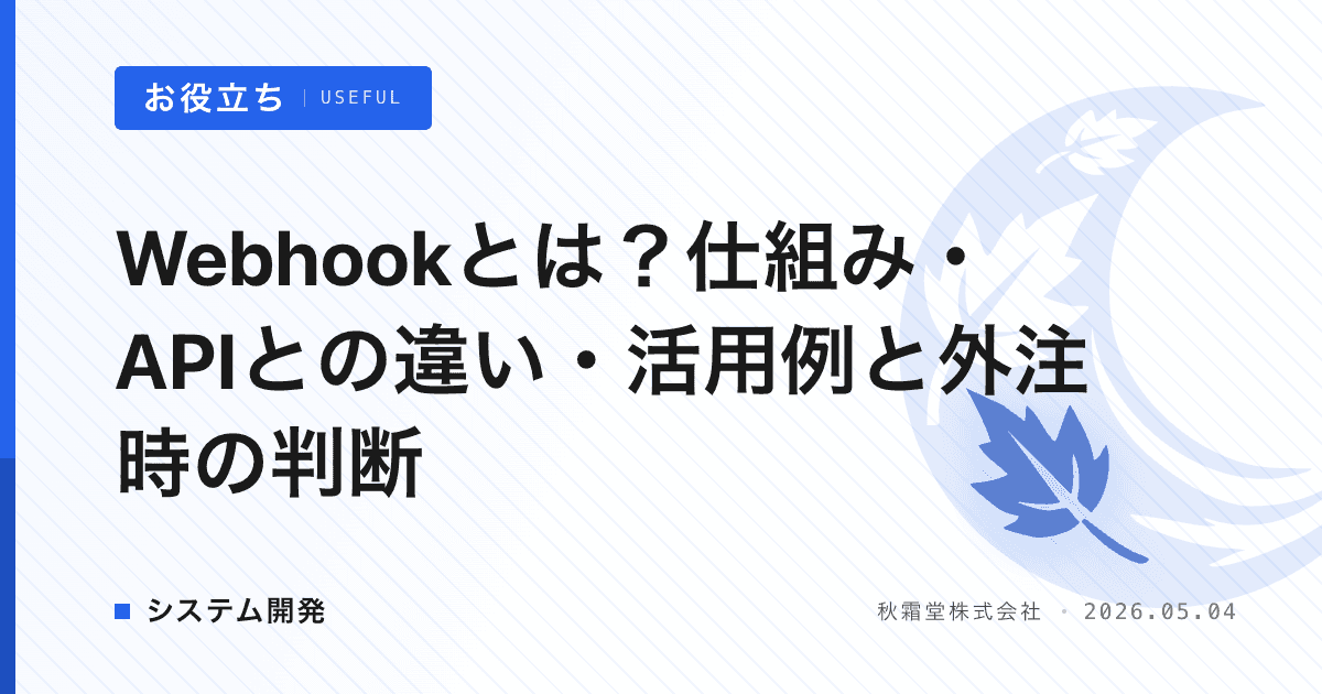 Webhookとは?仕組み・APIとの違い・活用例と外注時の判断