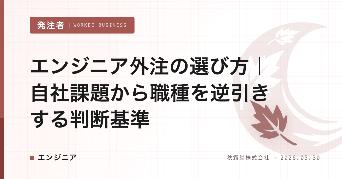 エンジニア外注の選び方|自社課題から職種を逆引きする判断基準