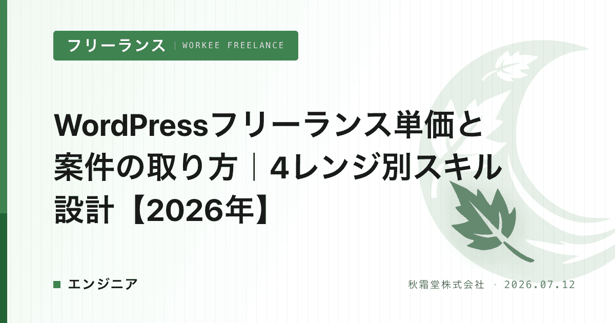 WordPressフリーランス単価と案件の取り方|4レンジ別スキル設計【2026年】