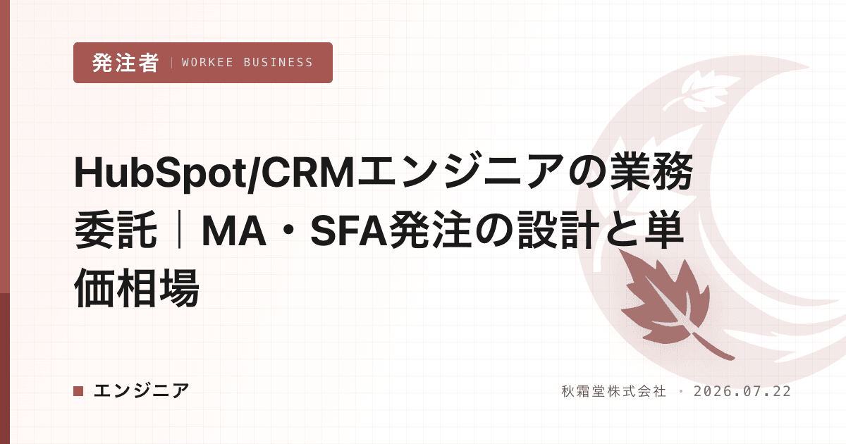 HubSpot/CRMエンジニアの業務委託|MA・SFA発注の設計と単価相場