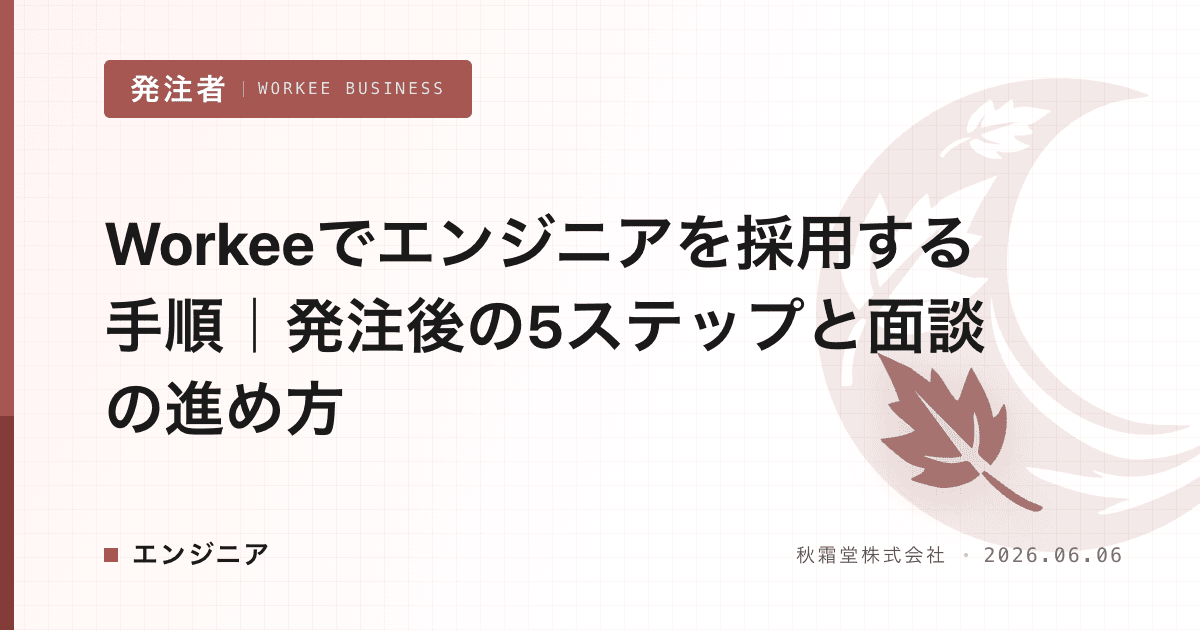 Workeeでエンジニアを採用する手順|発注後の5ステップと面談の進め方