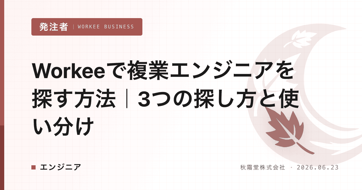Workeeで複業エンジニアを探す方法|3つの探し方と使い分け
