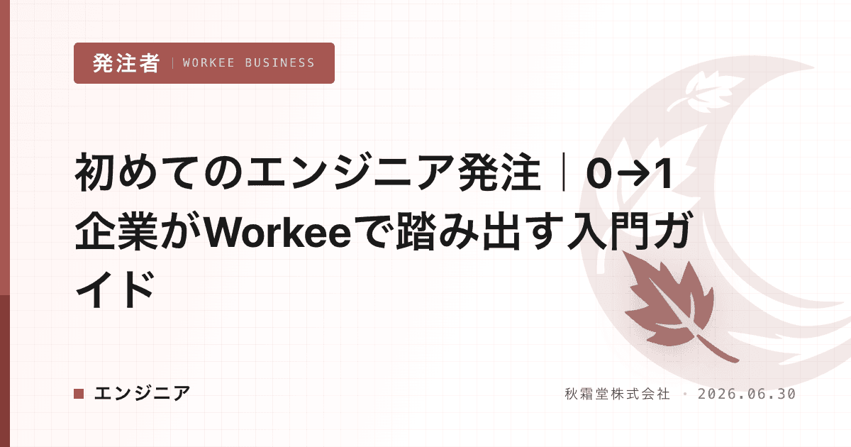 初めてのエンジニア発注|0→1企業がWorkeeで踏み出す入門ガイド