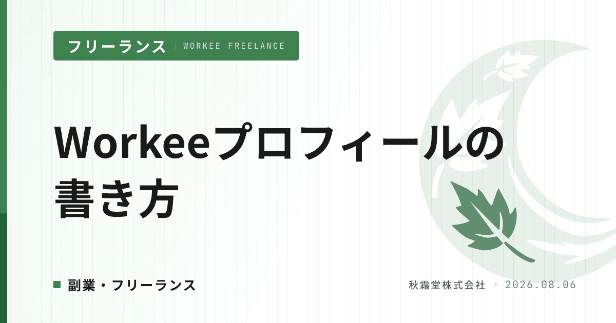 Workeeプロフィールの書き方|スカウトが増える文言テクニック&Before/After例文集