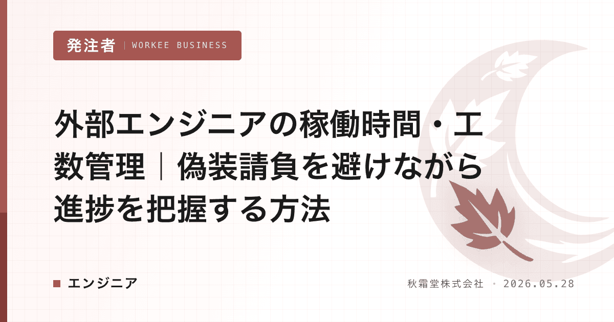 外部エンジニアの稼働時間・工数管理|偽装請負を避けながら進捗を把握する方法