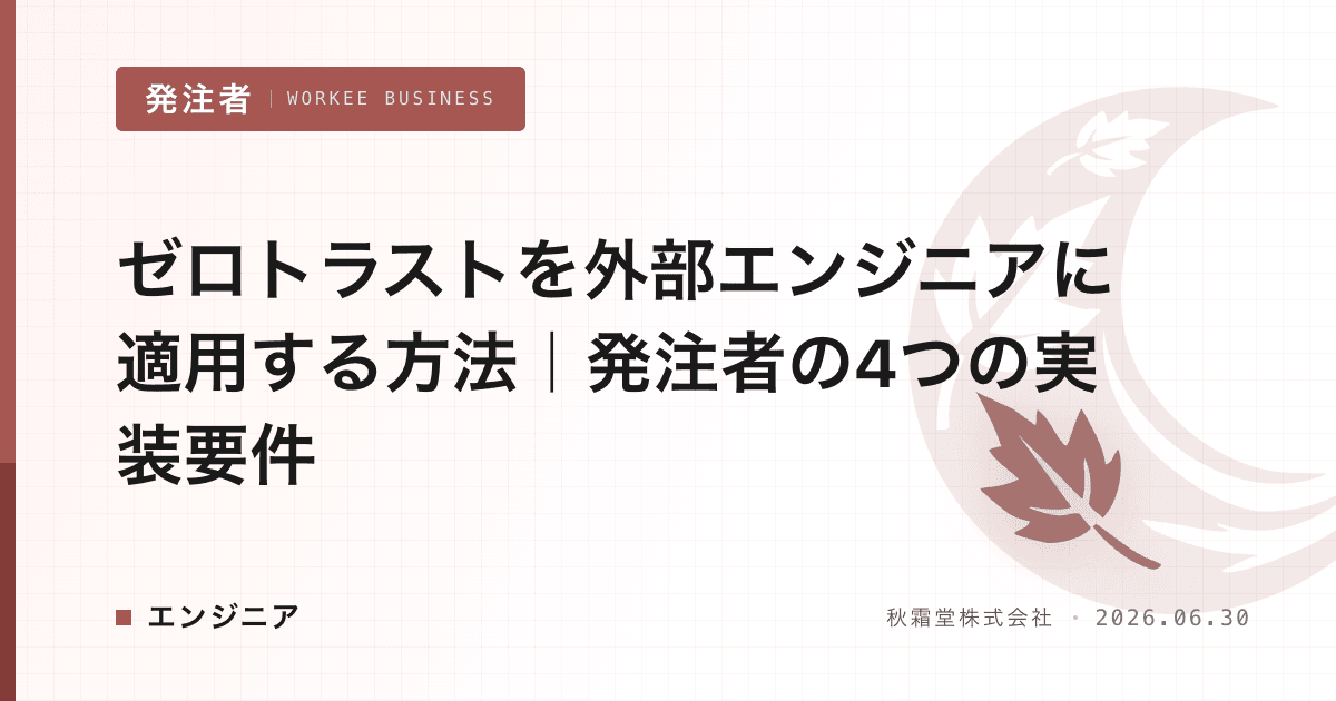 ゼロトラストを外部エンジニアに適用する方法|発注者の4つの実装要件